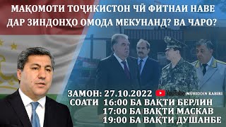 Мақомоти Тоҷикистон чӣ фитнаи наве дар зиндонҳо омода мекунанд? Ва чаро?   |Муҳиддин Кабирӣ|