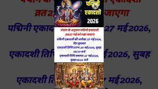 Ekadashi kab hai 2026 पद्मिनी एकादशी कब है Ekadashi may 2026।Padmini ekadashi kab ki hai#shorts
