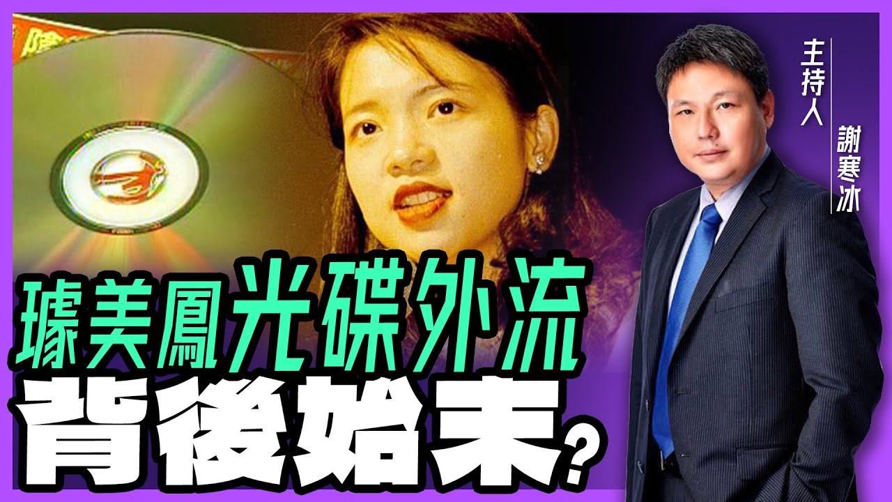 『璩美鳳光碟案』事件背後始末!謝寒冰爆料為何璩美鳳(光碟外流)?【謝寒冰|新聞秘辛】funseeTW YouTube