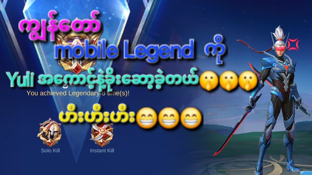 သူငယ်ချင်းဘဲလေဗျာ။ခွင့်လွတ်မှာပါ#mobilelegends 