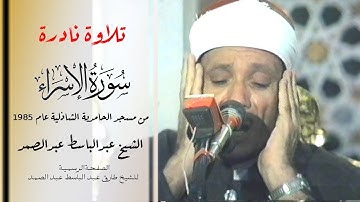 لأول مرة! تلاوة مرئية نادرة للشيخ عبدالباسط عبدالصمد فيديو مسجد الحامدية الشاذلية من سورة الإسراء ᴴᴰ