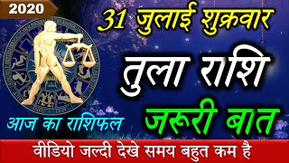 Tula rashi ,31 July rashifal/आज का राशिफल-31 जुलाई तुला राशि/Libra today's horoscope/Aaj Ka Rashifal
