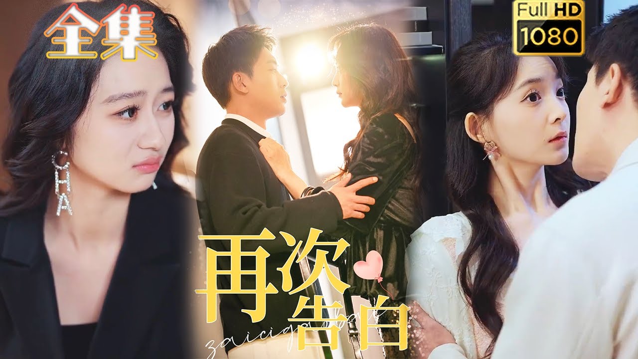 甜宠爱情短剧《再次告白》