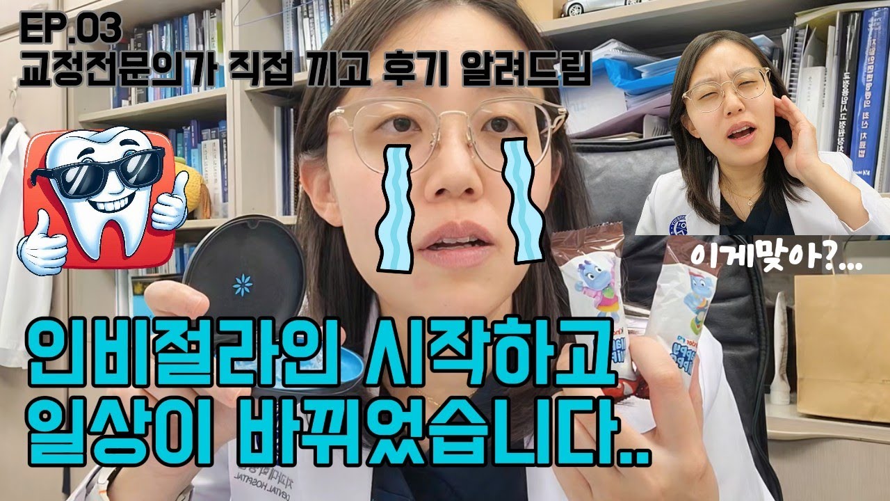 인비절라인 때문에 일상이 바뀌었습니다...