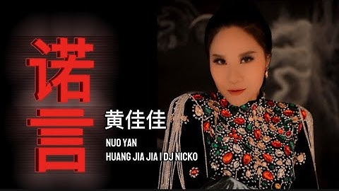 《诺言》黄佳佳 Nuo Yan - Huang Jia Jia Feat DJ Nicko 慢摇 REMIX