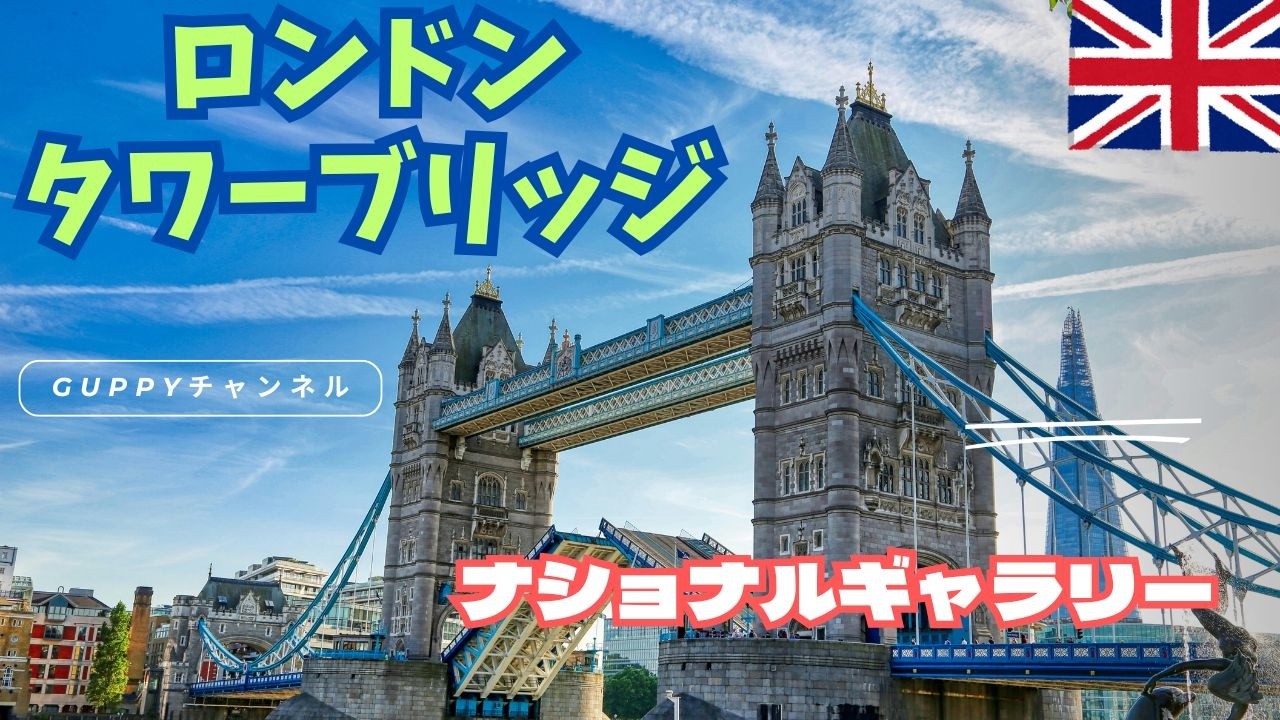 タワーブリッジと周辺のおすすめ観光スポット【ロンドン橋はどこ