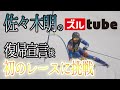 【復帰宣言後初レースに挑戦】佐々木明がオリンピックを目指しアルペンレースに復帰!その記念すべき最初のレースに密着!