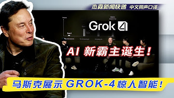 【杰森口译】“Grok-4 或许今年年底就能发现有用的新技术，明年发现新的物理定律！”马斯克团队全面展示AI 新霸主，与竞争对手现场过招！"创造出远超我们自身智慧的智能 ... 这是好事还是坏事？"