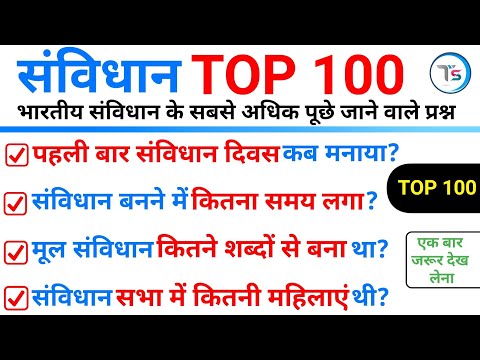 TOP 100 :भारतीय संविधान (Indian Constitution) सबसे अधिक पूछे जाने वाले प्रश्न | constitution top 100
