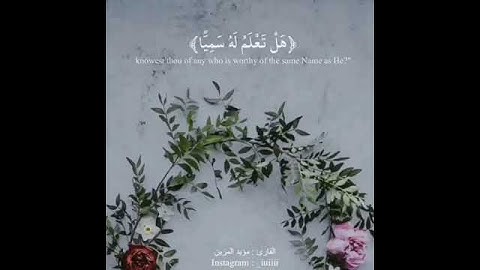 تِلْكَ الجنَّةُالَّتي نُورثُ من عبادِنا مَنْ كَانَ تقًّيا_سوره مريم للقارئ مؤيد المزين