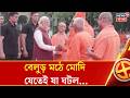 Modi Campaigns at Belur Math Amid Elections 🗳️
