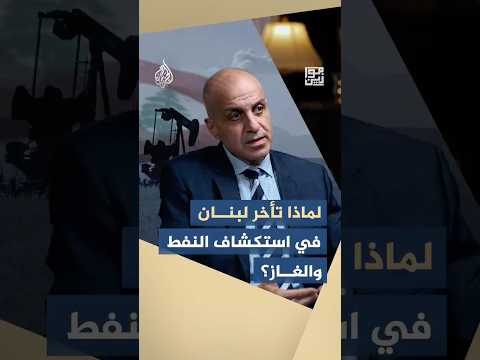 بين الانقسامات السياسية الداخلية والتقاطعات الإقليمية.. ما الذي أخر لبنان في استكشاف النفط والغاز؟