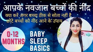 क्या करें अगर बच्चा ठीक से नहीं सोता Baby Is NOT Sleeping and crying | Baby Thik Se Nahi Sota?