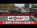 Подборка дтп за СЕНТЯБРЬ 2019 с Дорог Курска и области