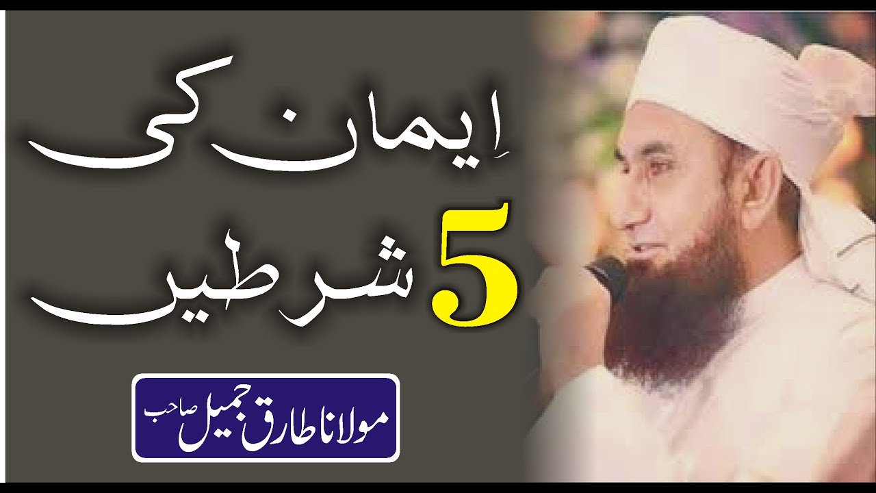 Iman Ki 5 Shartain | What is Iman | Iman Ki Sifat | Iman by Molana Tariq Jameel