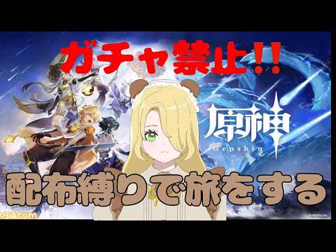 【原神】ガチャ禁止！？配布キャラ限定でテイワットを生き抜け！#5   【新人Vtuber/日熊こいろ】
