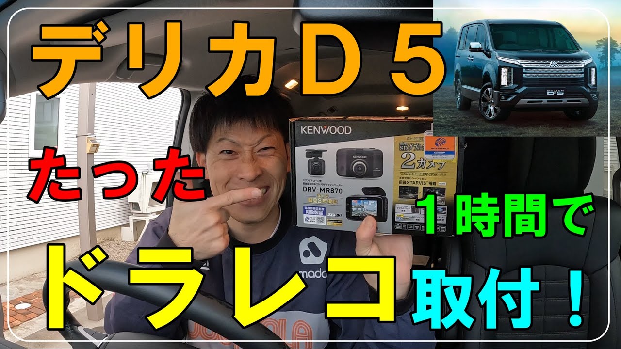 【車DIY】初心者でも分かりやすいドラレコの取付方法！デリカD:5に自分でドラレコ取付てみた！#デリカ#ドラレコ#三菱