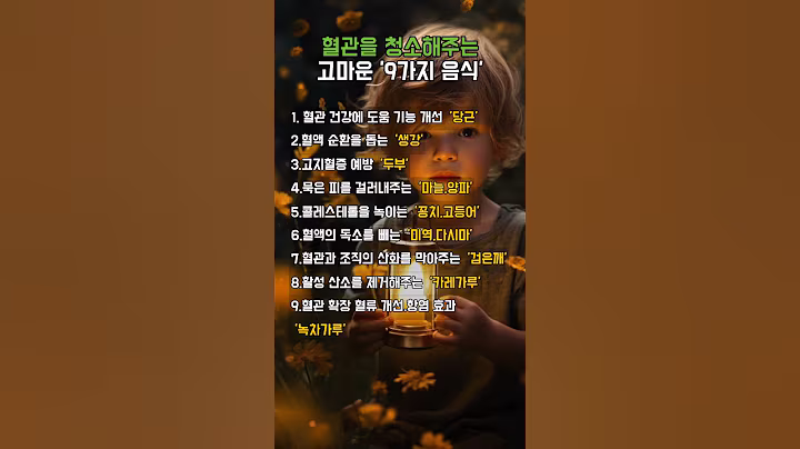 혈관을뻥뚫어주는청소음식#노화#노화예방#명언#음식#생활건강#건강꿀팁#시니어#시니어라이프#지혜#노인건강#건강한일상#건강오디오북#건강라이프#건강#shorts#건강철인#건강정보#혈관건강