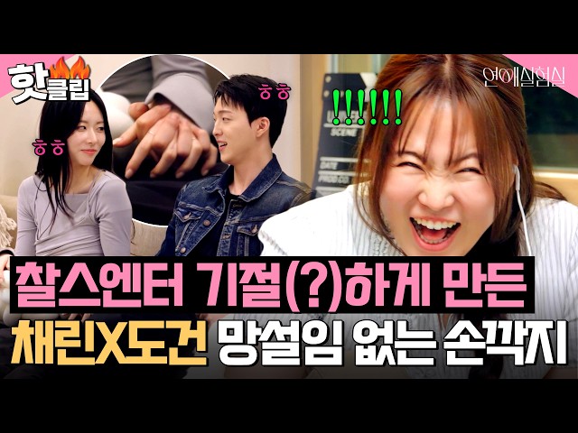 "얹어(?)" 손깍지 하나로 찰스엔터 ????키보드 무한 연타???? 하게 만든 채린 X 도건｜연애실험실 8화