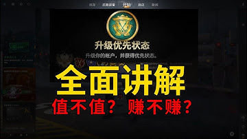 CS2优先级值得不值得入手？账户权益以及回本周期