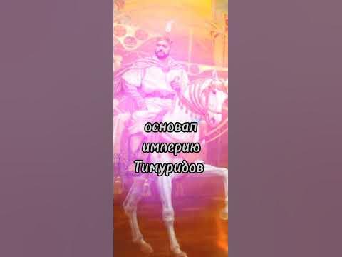 Тамерлан, Тимур, Империя Тимуридов, Самарканд, Центральная Азия - YouTube