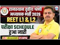 REET Mains Exam Date 2025 | REET Level 1 &amp; 2 Exam Schedule Out | Rajasthan Shikshak Bharti 2025