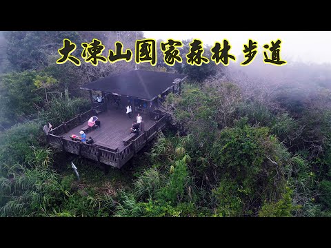大凍山國家森林步道
