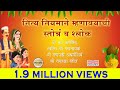 नित्य नियमाने म्हणावयाची स्तोत्रं श्लोक/Everyday Shlokes / Mantras  With Marathi Lyrics