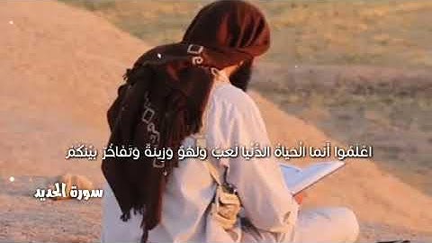 (سورة الحديد) بصوت جميل جداً