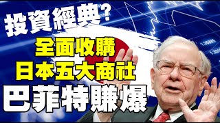 投資經典？全面收購日本五大商社 巴菲特賺爆 20230411《楊世光在金錢爆》第3077集