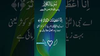 Surah kausar ❤️ | Beautiful Recitation #Shorts