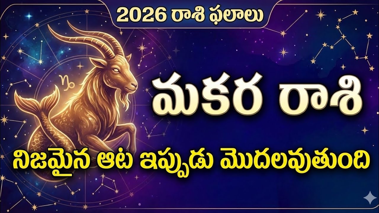 2026 మకర రాశి ఫలాలు | నిజమైన ఆట ఇప్పుడు మొదలవుతుంది 🔥 | Makara Rasi Phalalu 2026 Telugu