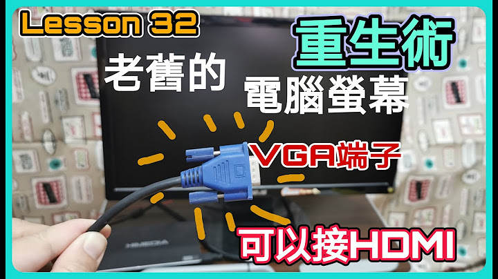 Lesson 32-老舊電腦螢幕重生術- HDMI 轉 VGA 讓你的螢幕馬上可以接任何HDMI 輸出的設備 接電視盒 打PS4 都可以啦 - 天天要聞