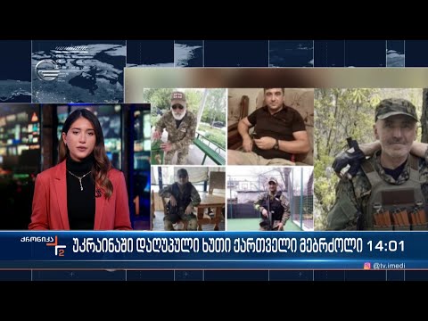 უკრაინაში დაღუპული ხუთი ქართველი მებრძოლის ვინაობა ცნობილია