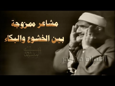 يوم لا ينفع مال ولا بنون ما أروعها وما أخشعها بصوت الحبيب الشيخ محمد صديق المنشاوي الشعراء