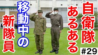 自衛隊あるある『駐屯地を移動する入隊したての新隊員』#29 元自衛隊芸人トッカグン