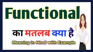 Famous Functional meaning in Hindi || Functional का मतलब क्या होता हे || Word meaning English to Hindi Net Worth