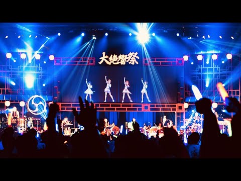 【VR IDOL × 和楽器演奏】大絶響祭 2022 SUMMER in豊洲PIT - 最高の瞬間 -  / えのぐ feat. Godai,四荒八極,西崎櫻鼓 with おどりの空間,剱伎衆かむゐ