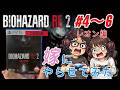 【完全初見】嫁にバイオハザードRE:2やらせてみた #4～6