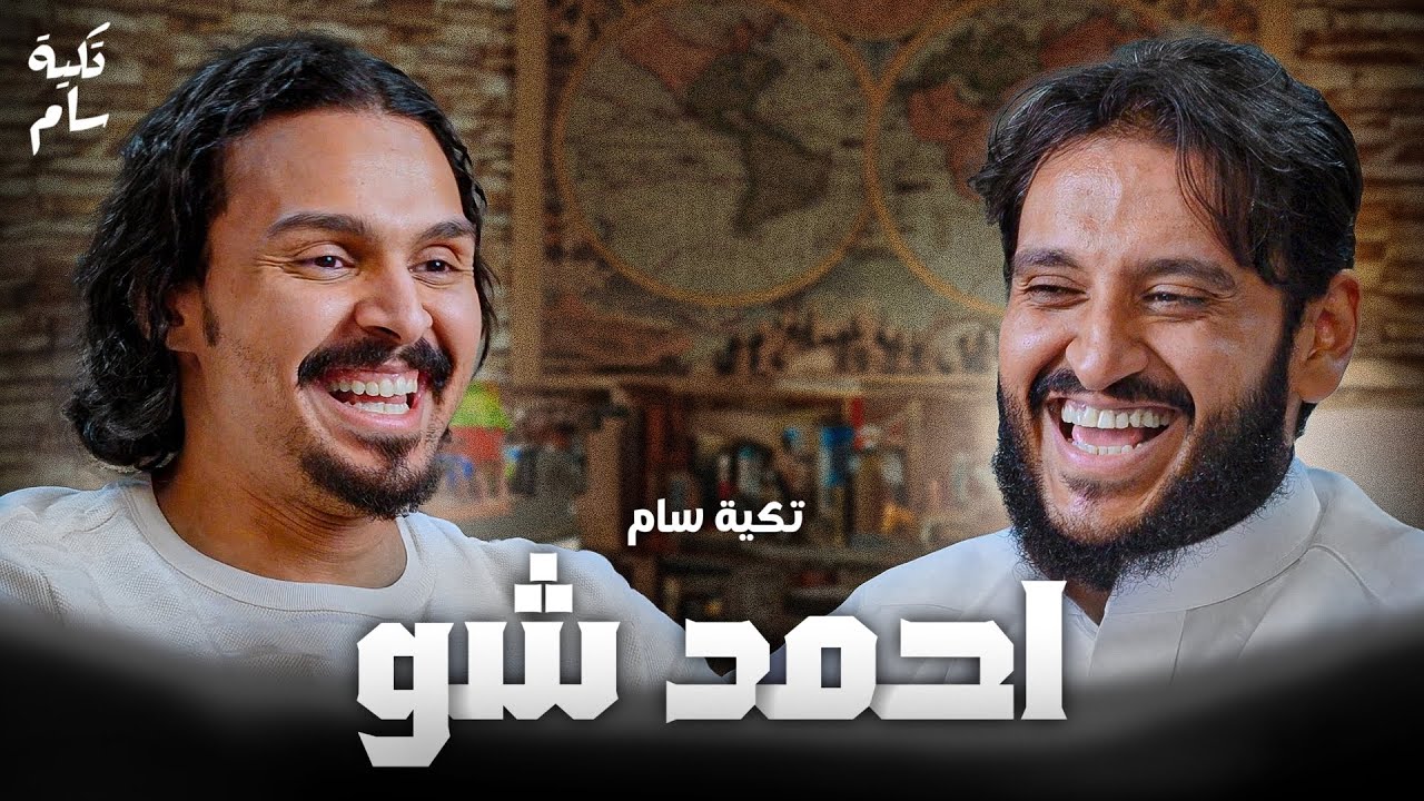 يوم اللاعبين كان اسعد يوم في حياتي | احمد شو في بوكاست تكية سام