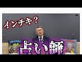 【一触即発】占い師