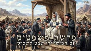 פרשת משפטים  י״ח שבט תשס״ט