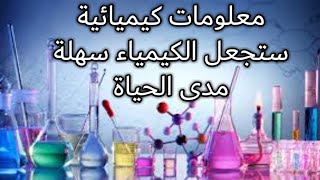 معلومات كيميائية لو عرفتها الآن ستصبح كيميائي رائع