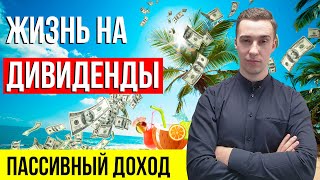 ПАССИВНЫЙ ДОХОД. Как жить на дивиденды? Дивиденды 2020. Инвестиции 2020