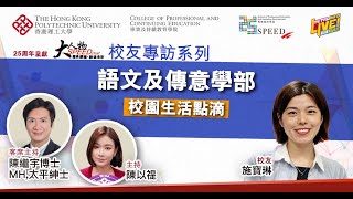 大人物SPEEDchat  | 語文及傳意學部專業傳意課程介紹