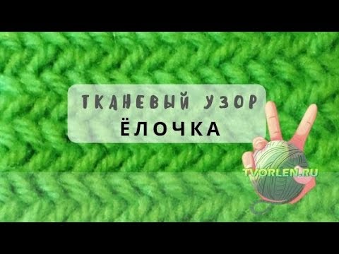 Тканевый узор ёлочка спицами