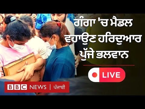 Olympian wrestlers ਗੰਗਾ 'ਚ ਮੈਡਲ ਵਹਾਉਣ ਨੂੰ ਤਿਆਰ, ਹਰਿਦੁਆਰ ਤੋਂ ਲਾਈਵ ਤਸਵੀਰਾਂ | 𝐁𝐁𝐂 𝐏𝐔𝐍𝐉𝐀𝐁𝐈