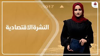 النشرة الاقتصادية | 06 - 03 - 2023 | تقديم شيماء امين | يمن شباب