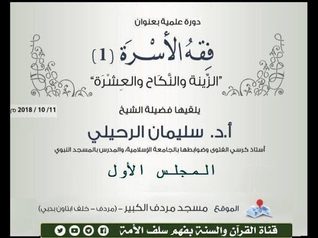دورة #فقه_الأسرة 1 #الزينة_والنكاح والعشرة المجلس الأول لفضيلة الشيخ أ.د. #سليمان_الرحيلي حفظه الله