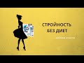Стройность с питательным коктейлем Siberian Wellness